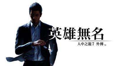 《人中之龍7外傳》- 觀看預告片