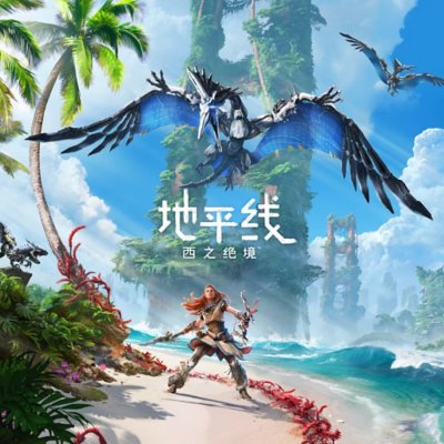 地平线 西之绝境