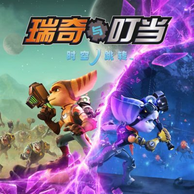 瑞奇与叮当 时空跳转