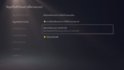 หน้าจอข้อมูลที่บันทึกไว้และการตั้งค่าเกม/แอป PS5 ที่เลือกข้อมูลที่บันทึกไว้ (PS4) ทางด้านซ้ายของหน้าจอ และไฮไลต์ตัวเลือกคัดลอกหรือลบออกจากไดรฟ์ USB ทางด้านขวาของหน้าจอ