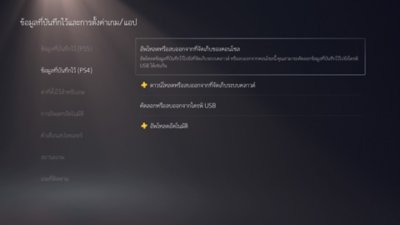 หน้าจอข้อมูลที่บันทึกไว้และการตั้งค่าเกม/แอป PS5 ที่เลือกข้อมูลที่บันทึกไว้ (PS4) ทางด้านซ้ายของหน้าจอ และไฮไลต์ตัวเลือกอัพโหลดหรือลบออกจากที่จัดเก็บของคอนโซลทางด้านขวาของหน้าจอ