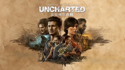 《UNCHARTED: 盜賊傳奇合輯》觀看預告片